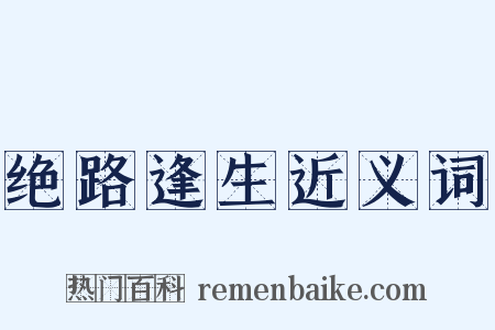绝路逢生近义词是什么意思的图片